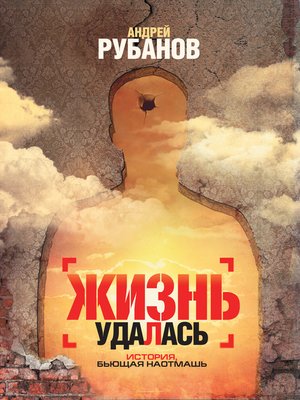cover image of Жизнь удалась